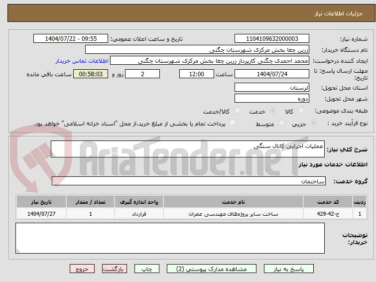 عملیات اجرایی کانال سنگی