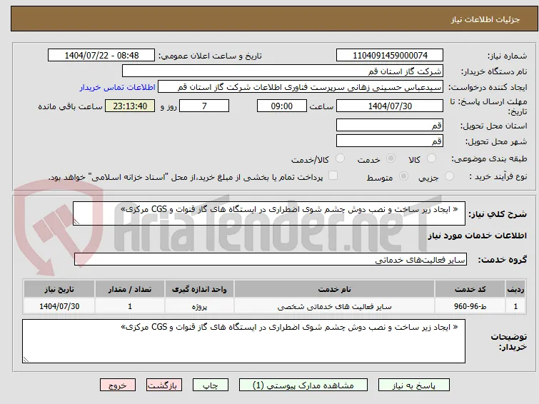   « ایجاد زیر ساخت و نصب دوش چشم شوی اضطراری در ایستگاه های گاز قنوات و CGS مرکزی» 