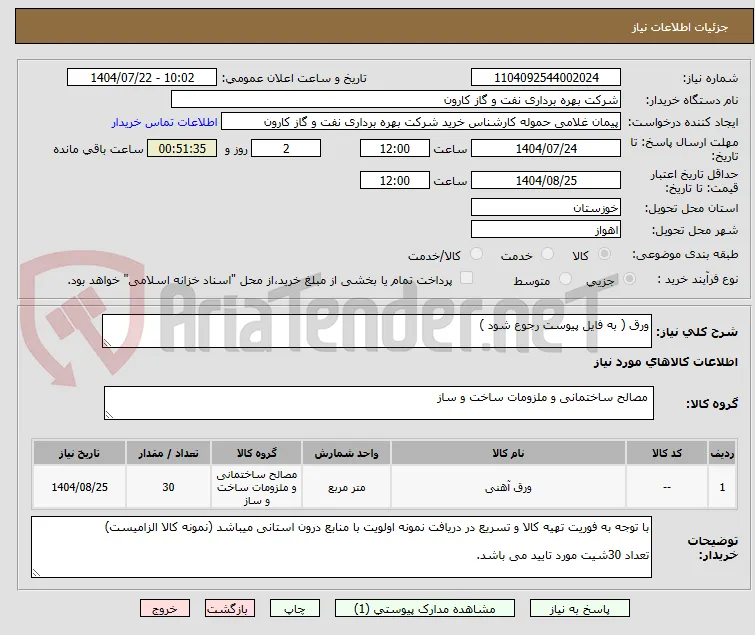 ورق ( به فایل پیوست رجوع شود )