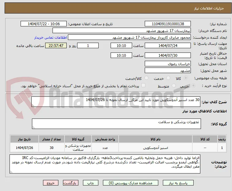 30 عدد اسنیر آندوسکوپی مورد تایید این مرکز_ ارسال نمونه تا 1404/07/26