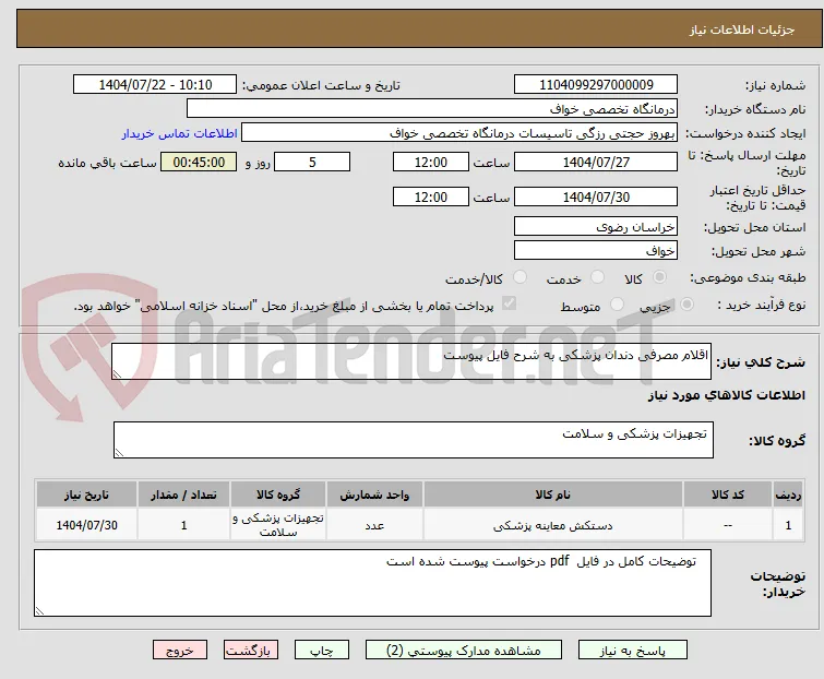 اقلام مصرفی دندان پزشکی به شرح فایل پیوست