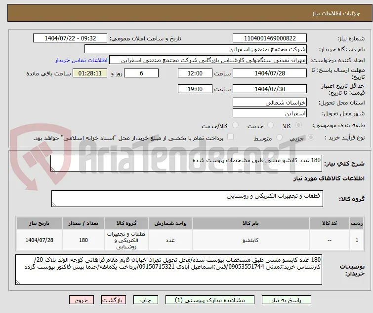 180 عدد کابشو مسی طبق مشخصات پیوست شده
