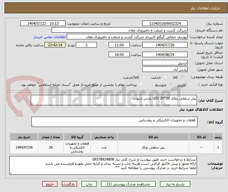 پنل سقفی روکار LED 30*30 پارس شهاب 