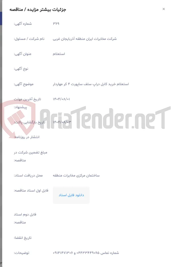 استعلام خرید کابل دراپ سلف ساپورت 4 کر مهاردار