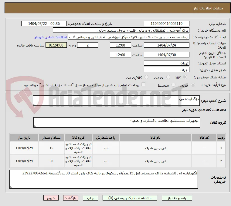 نهگدارنده تی 