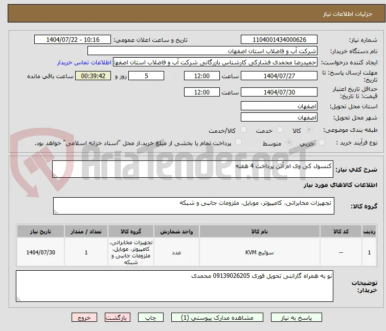 کنسول کی وی ام آتن پرداخت 4 هفته 