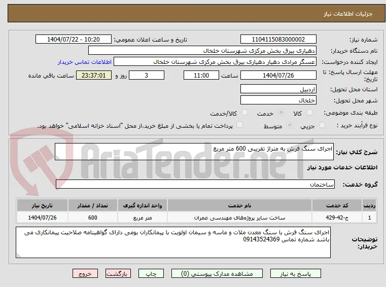 اجرای سنگ فرش به متراژ تقریبی 600 متر مربع