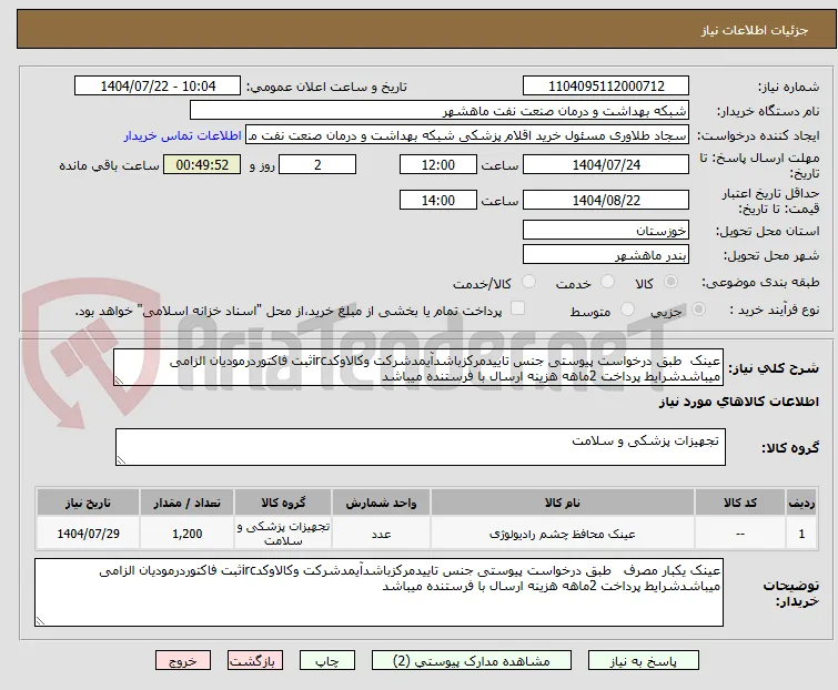 عینک  طبق درخواست پیوستی جنس تاییدمرکزباشدآیمدشرکت وکالاوکدircثبت فاکتوردرمودیان الزامی میباشدشرایط پرداخت 2ماهه هزینه ارسال با فرستنده میباشد