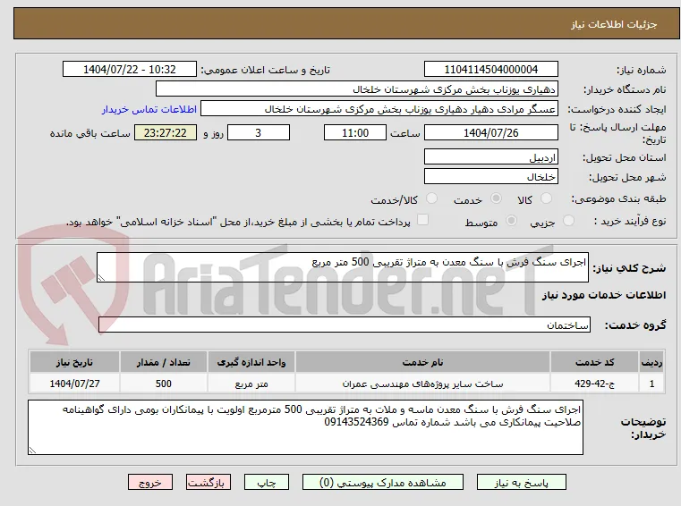 اجرای سنگ فرش با سنگ معدن به متراژ تقریبی 500 متر مربع
