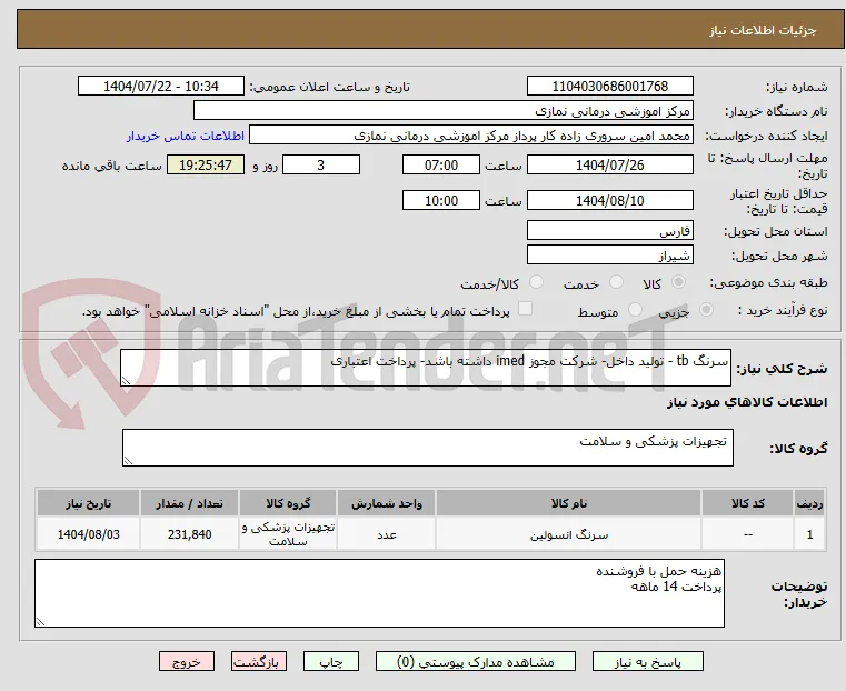 سرنگ tb - تولید داخل- شرکت مجوز imed داشته باشد- پرداخت اعتباری