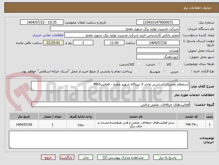 استعلام تعمیرات اساسی واحد 3 نیروگاه شهید مفتح - فعالیتMb3