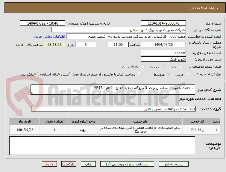 استعلام تعمیرات اساسی واحد 3 نیروگاه شهید مفتح - فعالیتMB17