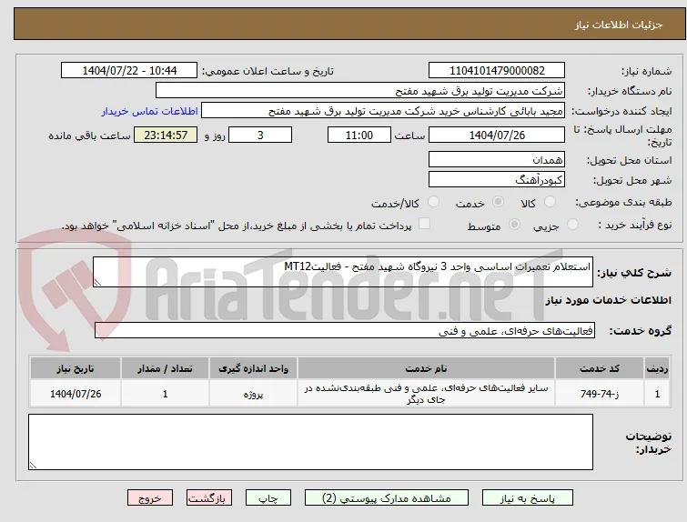 استعلام تعمیرات اساسی واحد 3 نیروگاه شهید مفتح - فعالیتMT12