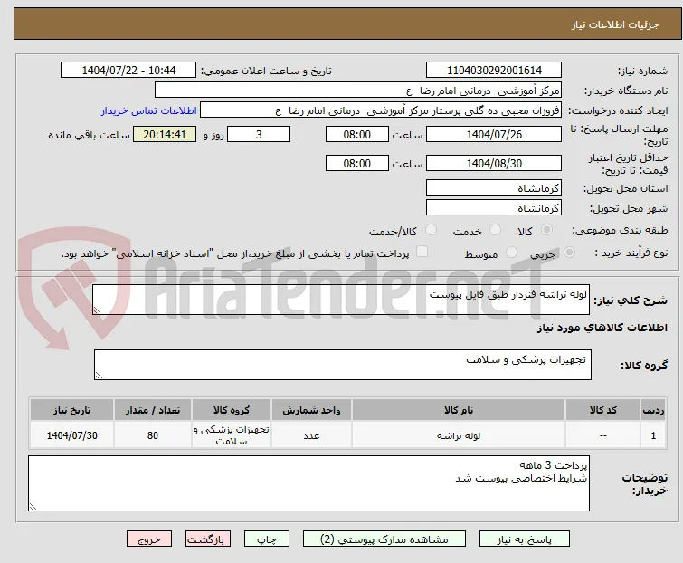 لوله تراشه فنردار طبق فایل پیوست 