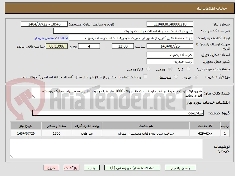 شهرداری تربت حیدریه در نظر دارد نسبت به اجرای 1800 متر طول جدول کانیو پرسی برابر مدارک پیوستی اقدام نماید.