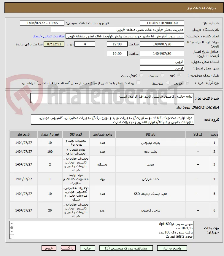 لوازم جانبی کامپیوتر-داشتن تایید افتا الزامی است 