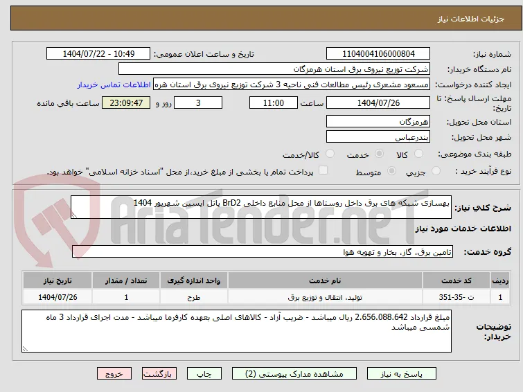 بهسازی شبکه های برق داخل روستاها از محل منابع داخلی BrD2 پاتل ایسین شهریور 1404