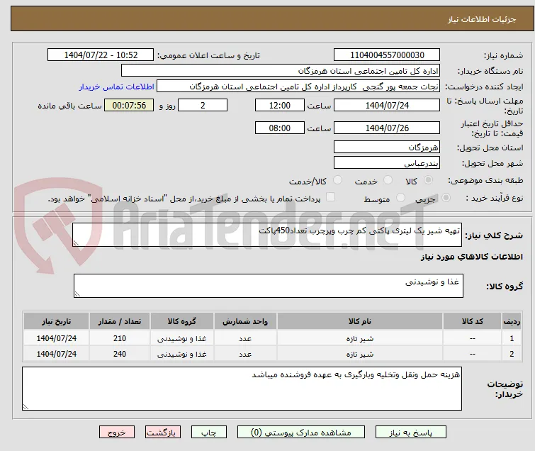 تهیه شیر یک لیتری پاکتی کم چرب وپرچرب تعداد450پاکت 