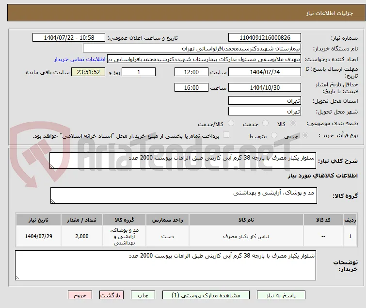 شلوار یکبار مصرف با پارچه 38 گرم آبی کاربنی طبق الزامات پیوست 2000 عدد 