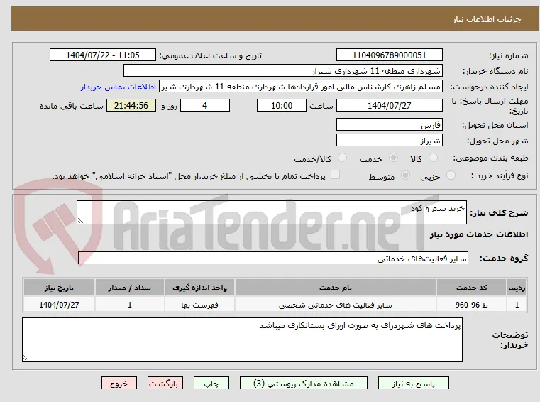 خرید سم و کود
