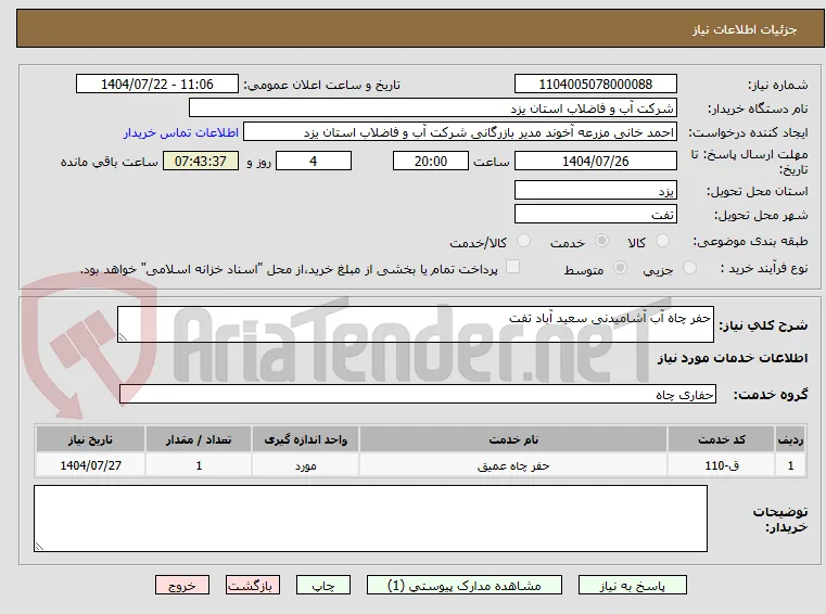 حفر چاه آب آشامیدنی سعید آباد تفت