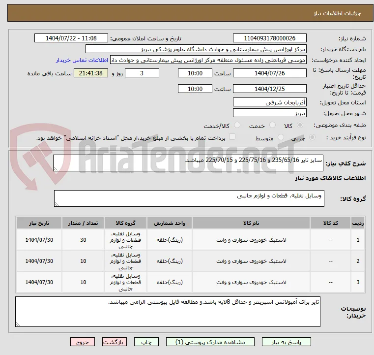 سایز تایر 235/65/16 و 225/75/16 و 225/70/15 میباشد.