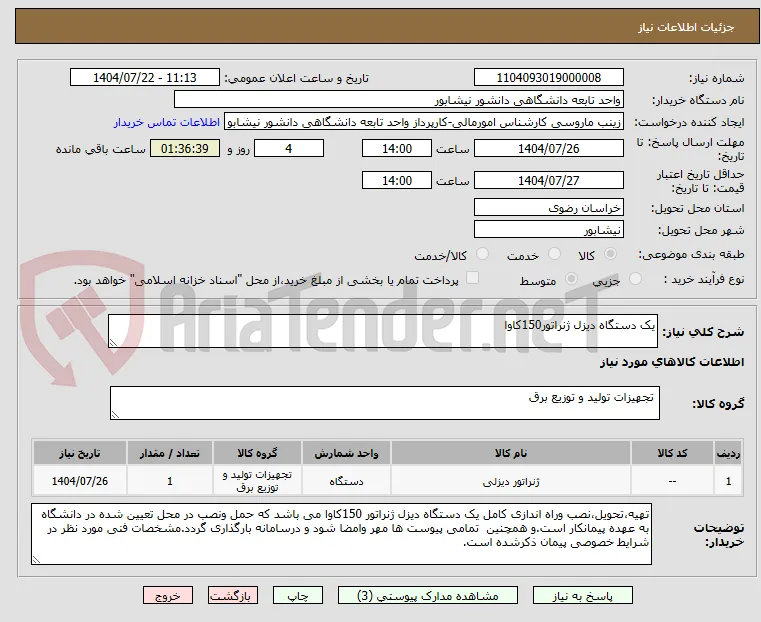 یک دستگاه دیزل ژنراتور150کاوا