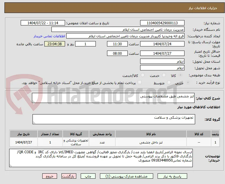 لنز چشمی طبق مشخصات پیوستی