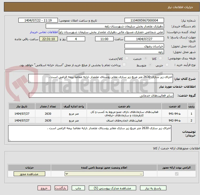 اجرای زیر سازی 2630 متر مربع زیر سازی معابر روستای علمدار .ارایه مفاصا بیمه الزامی است .