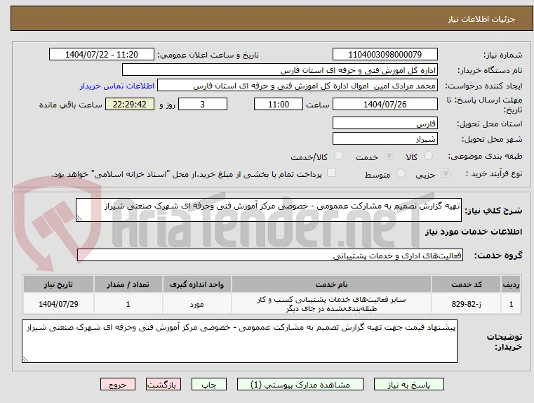 تهیه گزارش تصمیم به مشارکت عممومی - خصوصی مرکز آموزش فنی وحرفه ای شهرک صنعتی شیراز