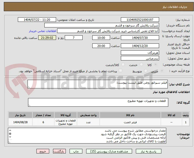 فیلتر سپراتور روغن طبق لیست پیوست: