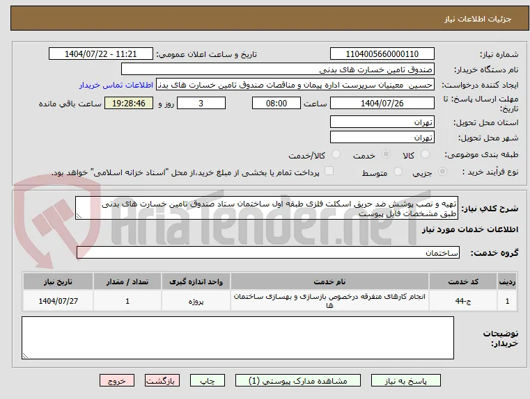 تهیه و نصب پوشش ضد حریق اسکلت فلزی طبقه اول ساختمان ستاد صندوق تامین خسارت های بدنی
طبق مشخصات فایل پیوست