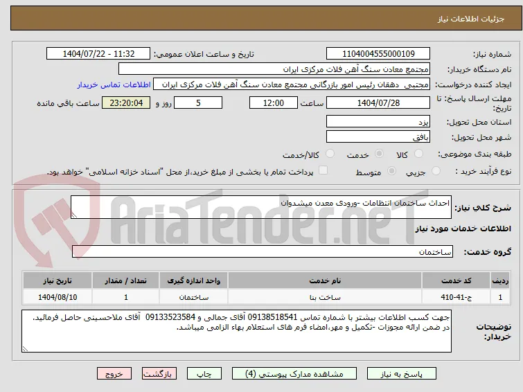 احداث ساختمان انتظامات -ورودی معدن میشدوان
