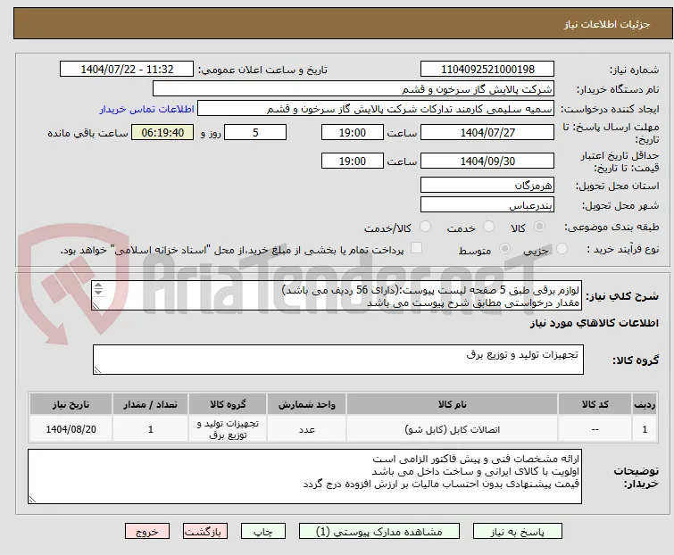 لوازم برقی طبق 5 صفحه لیست پیوست:(دارای 56 ردیف می باشد)
مقدار درخواستی مطابق شرح پیوست می باشد
قیمت پیشنهادی جهت یک فاکتور در نظر گرفته شود