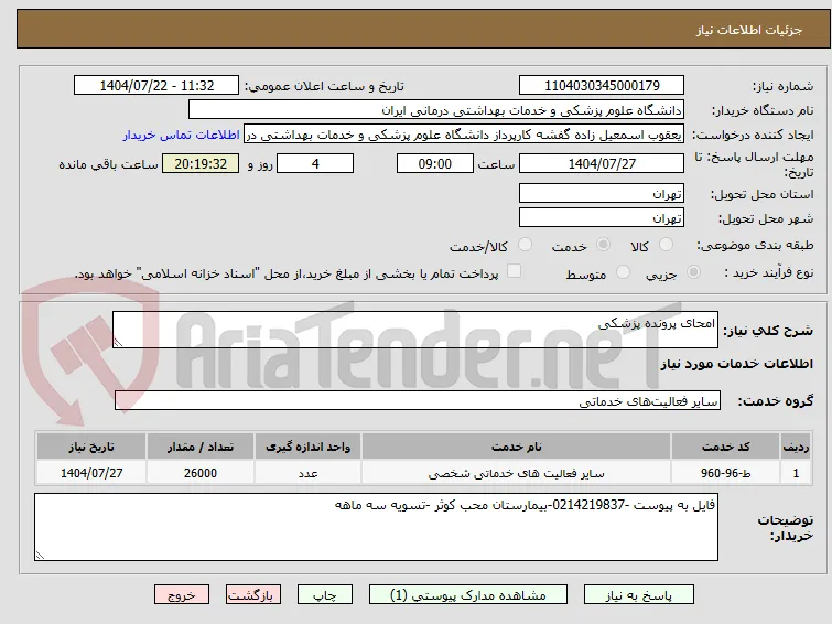 امحای پرونده پزشکی 