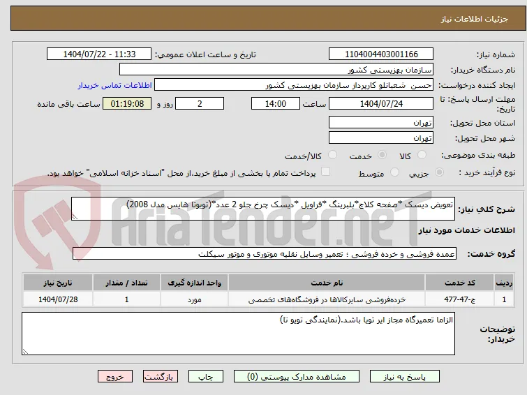 تعویض دیسک *صفحه کلاچ*بلبرینگ *فراویل *دیسک چرخ جلو 2 عدد*(تویوتا هایس مدل 2008)