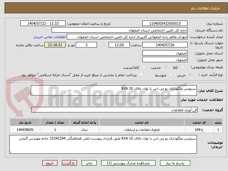 سرویس ونگهداری یو پی اس با توان بالای 10 KVA 