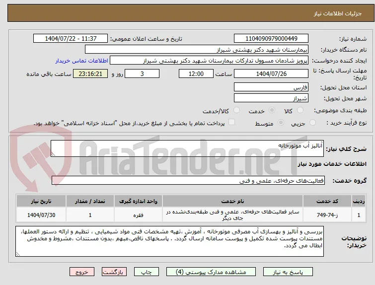 آنالیز آب موتورخانه