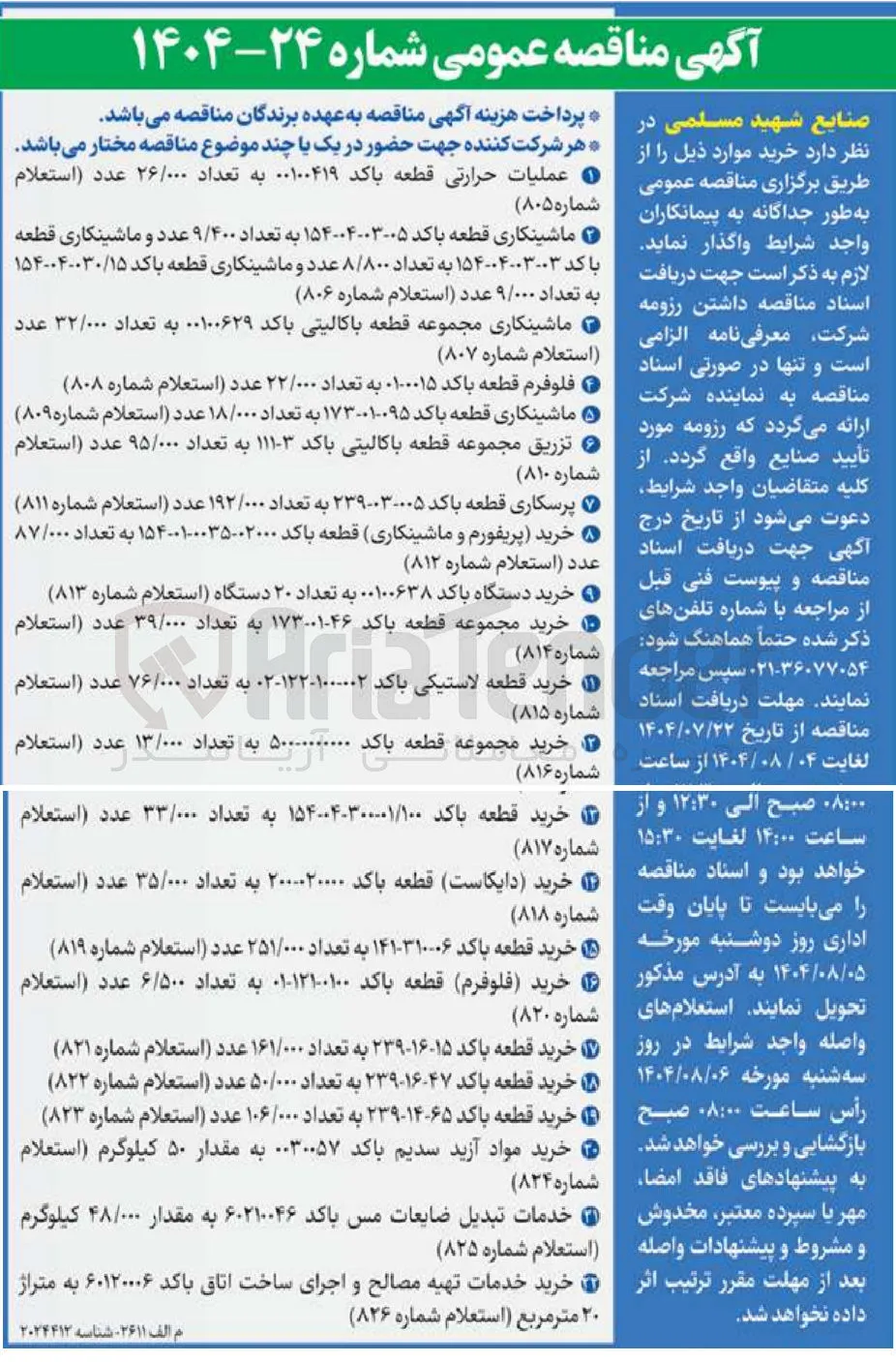 تزریق مجموعه قطعه باکالیتی باکد ۱۱۱۰۳ به تعداد ۹۵/۰۰۰ عدد (استعلام شماره ۸۱۰ )