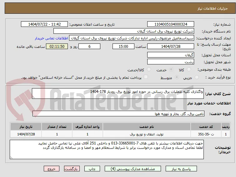واگذاری کلیه عملیات برق رسانی در حوزه امور توزیع برق رودبار 178-1404
