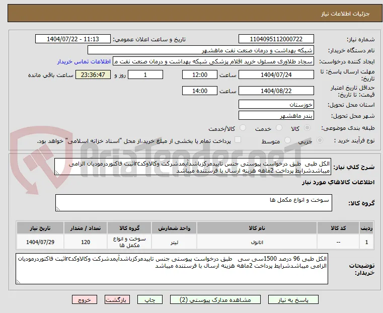 الکل طبی  طبق درخواست پیوستی جنس تاییدمرکزباشدآیمدشرکت وکالاوکدircثبت فاکتوردرمودیان الزامی میباشدشرایط پرداخت 2ماهه هزینه ارسال با فرستنده میباشد