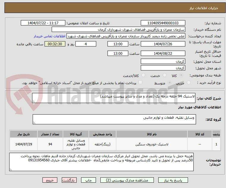 لاستیک 94 حلقه درجه یک (تعداد و مدل و سایز پیوست میباشد)