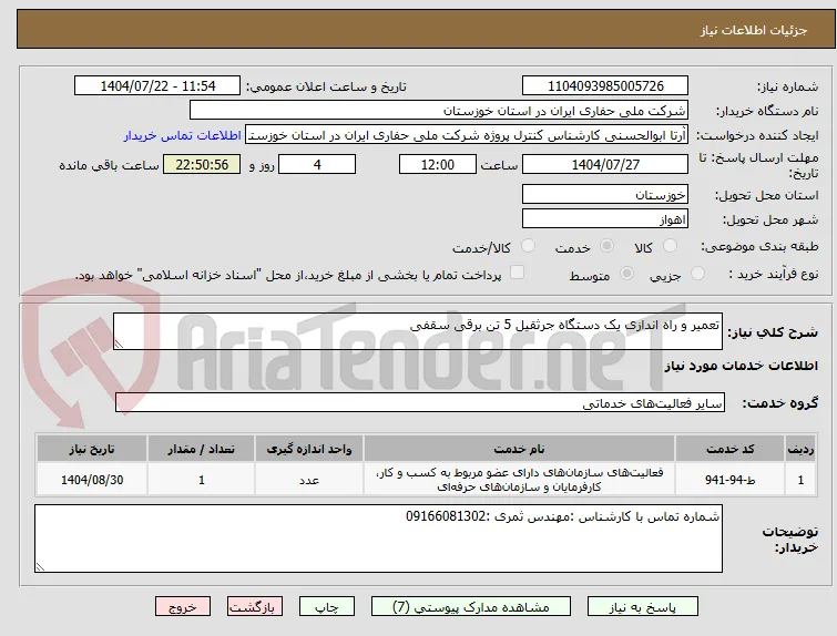تعمیر و راه اندازی یک دستگاه جرثقیل 5 تن برقی سقفی