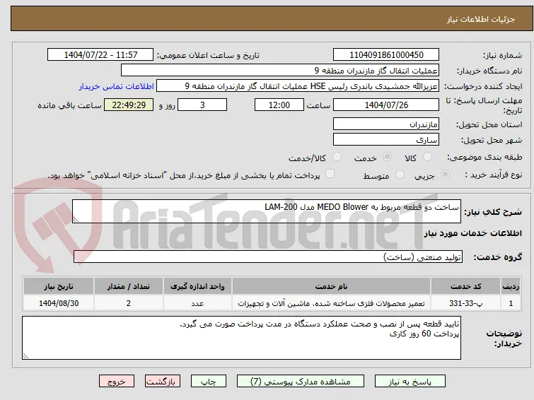 ساخت دو قطعه مربوط به MEDO Blower مدل LAM-200