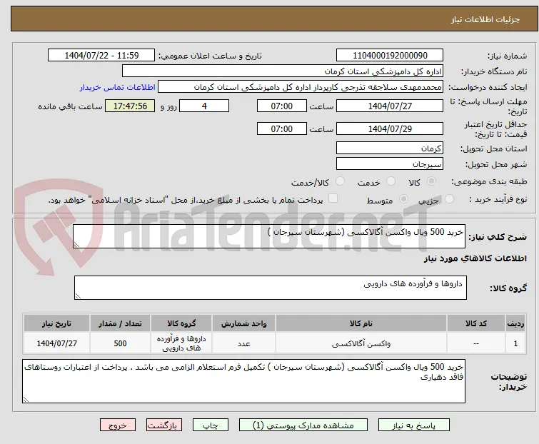 خرید 500 ویال واکسن آگالاکسی (شهرستان سیرجان )
