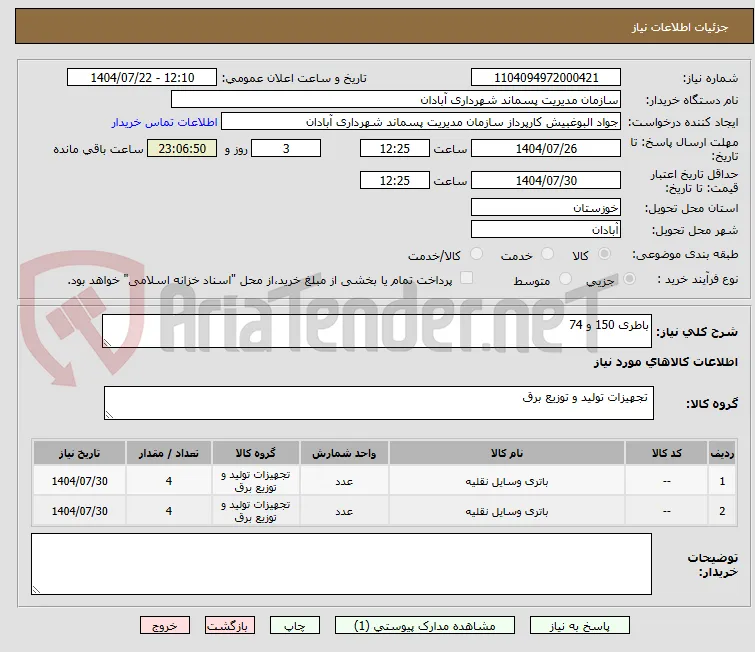 باطری 150 و 74