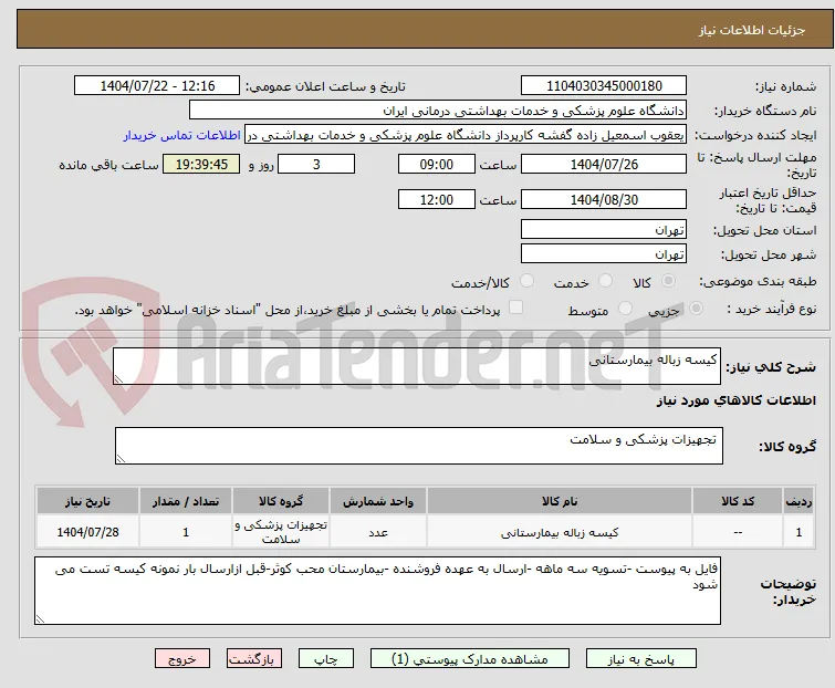 کیسه زباله بیمارستانی 