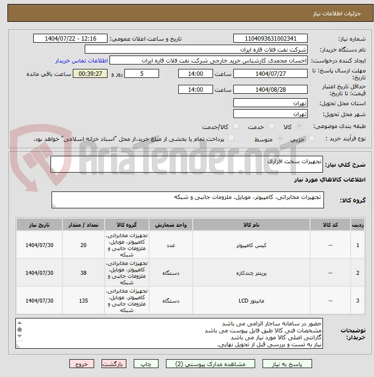 تجهیزات سخت افزاری 