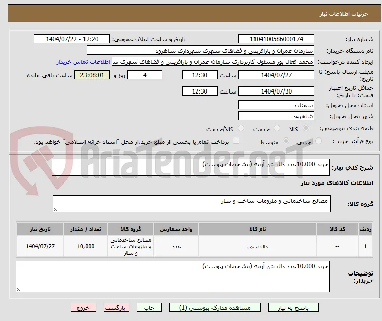 خرید 10.000عدد دال بتن آرمه (مشخصات پیوست)