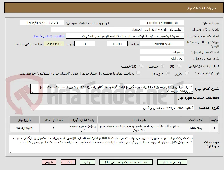 کنترل کیفی و کالیبراسیون تجهیزات پزشکی و ارائه گواهینامه کالیبراسیون معتبر طبق لیست مشخصات و مجوزهای پیوست